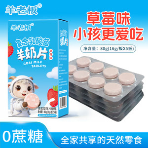 
Boss Sheep Strawberry Flavored Goat Milk Tablets 80g 40 pieces per box Children's Healthy Snacks 0 Sucrose Probiotics Pressed Candy