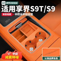 Suitable for Xiangjie S9T/S9 Central Control Water Cup Silicone Mat Anti-Slip Front Drain Cup Holder Car Interior Accessories