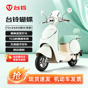 【王一博代言】台铃电动车台铃蝴蝶电动车铅酸电池72V24Ah长续航