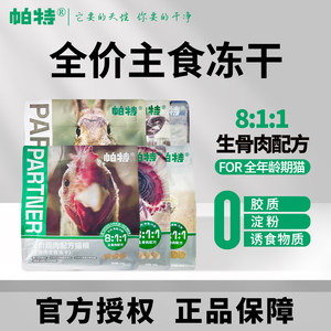 
Pat's bone and meat staple food freeze-dried cat food full-price nutrition hypoallergenic adult cats and kittens pet snacks staple food small fresh packets