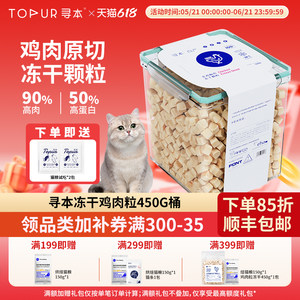 
Xunben freeze-dried chicken pellets cat snacks pet chicken breast nutritional hairy cat food snacks family bucket net weight 450g