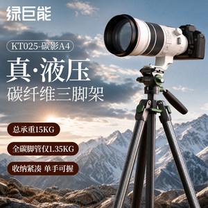 【又轻又稳】绿巨能碳影A4碳纤维三脚架单反相机手机支架便携液压云台专业摄影拍摄超轻适用索尼富士佳能尼康