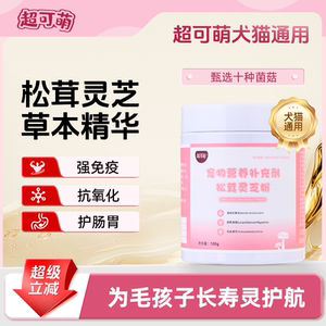 超可萌松茸灵芝粉宠物猫狗强身免疫力促进体力保健品营养补充剂