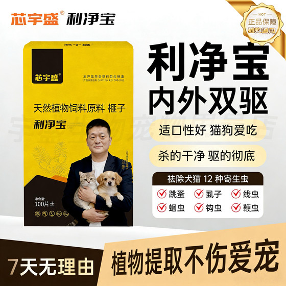 Xinyu Shengli Jingbao deworming tablets for cats and dogs to repel fleas, lice, roundworms and nematodes both internally and externally, safe from plant extracts