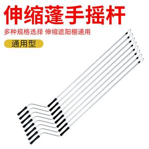 遮阳棚摇杆配件手摇摇杆阳棚钩子遮阳棚伸缩式配件手摇雨棚