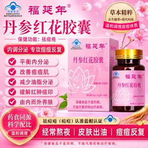 
Fuyannian Danshen Safflower Capsules, anti-acne, lightening acne marks, regulating endocrine health food, dietary nutritional supplement