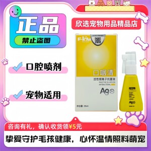 弗尔莱葆口咽清35ml/瓶宠物犬猫喂养通用口腔喷剂银离子抑菌液