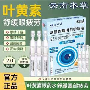 
Yunnan Benlong Pindan Pearl Mingmucao Eye Lotion Official Zhengyeqixanthin Eye Drops WNA Official Ship Store
