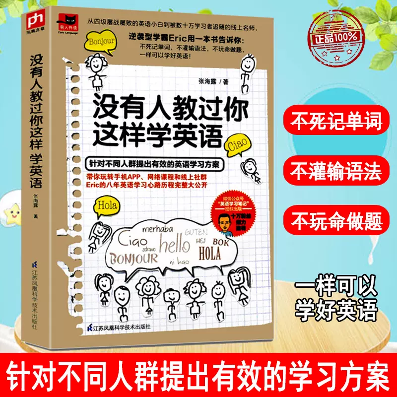 正版没有人教过你这样学英语英语自学零基础学习英语速成