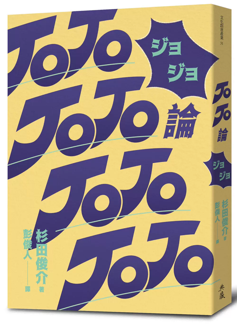 預售杉田俊介JOJO論典藏藝術家庭-Taobao