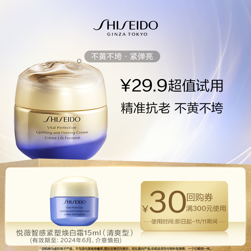 <span>白菜！</span>Shiseido 资生堂 悦薇 智感紧塑焕白霜（清爽型）15mL