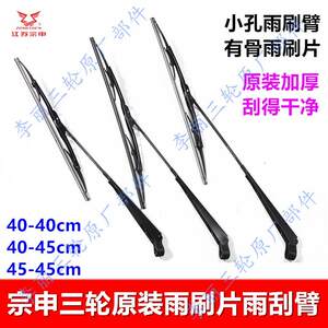 
Jiangsu Zongshen tricycle wiper arm wiper blade ZS150 800 original wiper blade thickened accessories free shipping