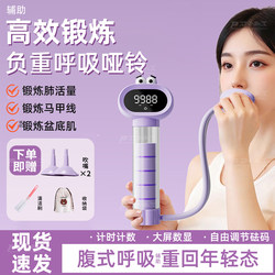 Breathing Dumbbell Counting Resistance Trainer for Men and Women, Weight-Bearing Exercise for Lung Capacity, Abdominal and Pelvic Floor Muscles, Face Slimming Device