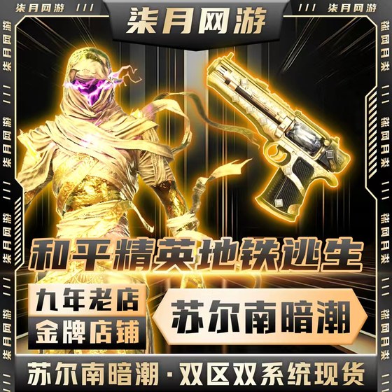 
Peace Elite Subway Escape Full Diamond for Sale Surnan Dark Tide Weapons and Equipment Pistols Flame Knife QV Area