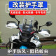 Suitable for Chunfeng 450MT modified hand cover wind cover MT450 hand cover hand handle windshield modification accessories
