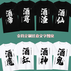 Funny and Humorous Drinking-Themed Short-Sleeve T-Shirt with Chinese Style, Harajuku Style, Hong Kong Style, Drinking God, Drunkard, Brotherhood, Dormitory Wear