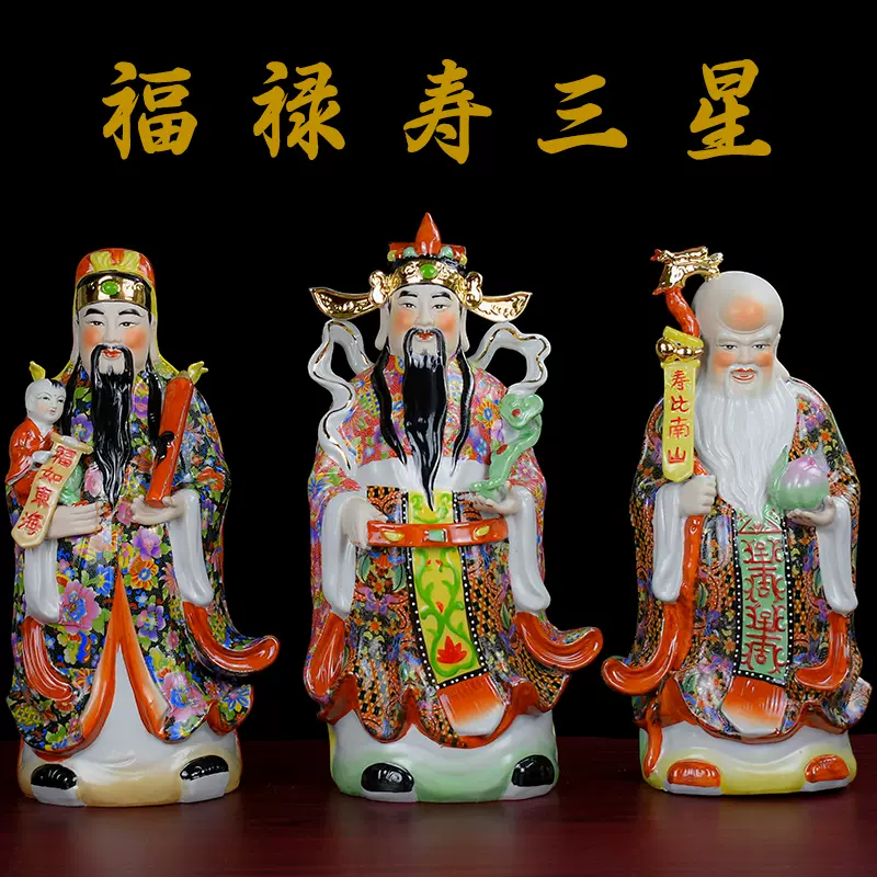 陶瓷福禄寿三星神像家居客厅装饰财神爷寿星福星佛像乔迁中式摆件-Taobao