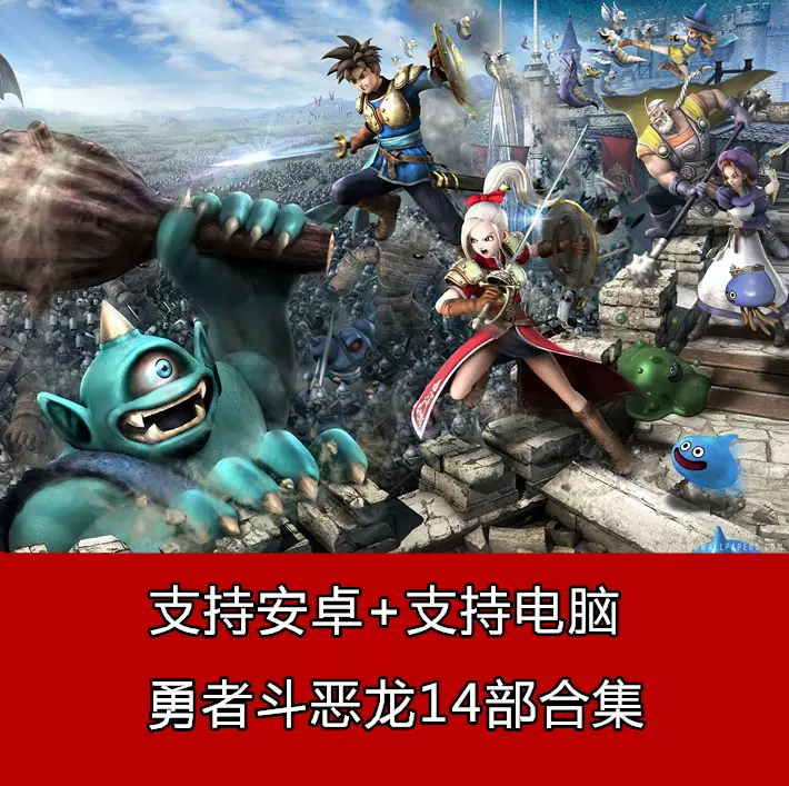 勇者斗恶龙14部合集支持安卓 电脑1 2 3