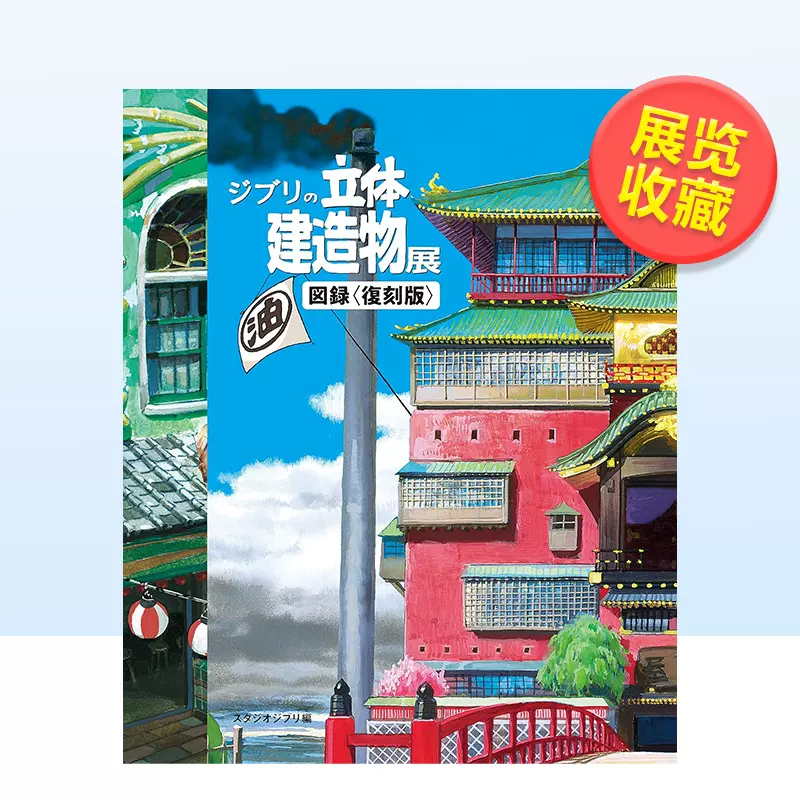 現貨】宮崎駿手稿原畫設定資料畫集：吉卜力的立體建築造物展圖錄（復刻