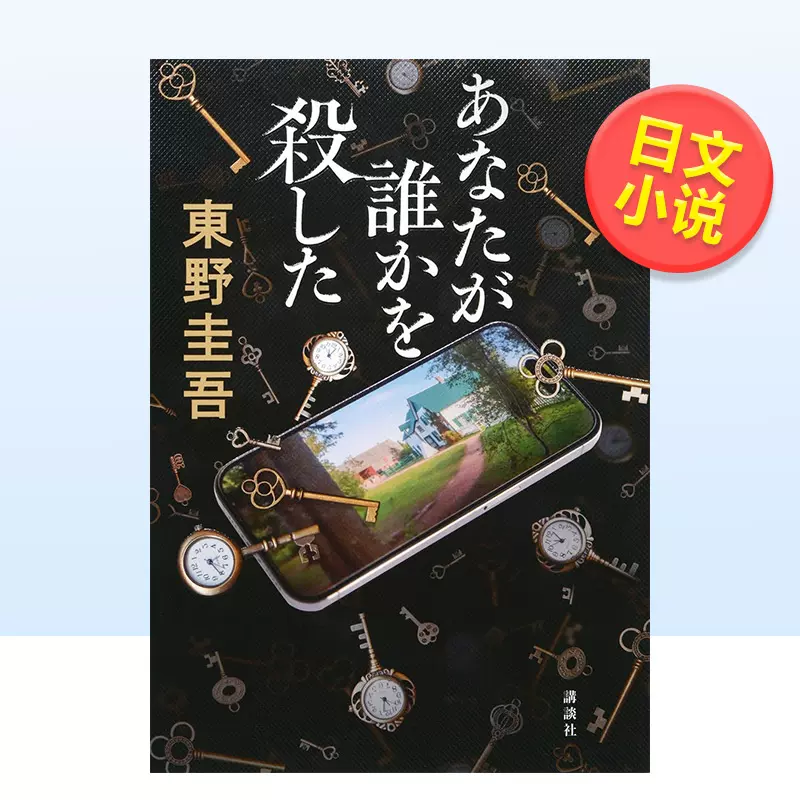 預售】東野圭吾加賀系列：你殺了誰日文文學小說東野圭吾(着) あなたが