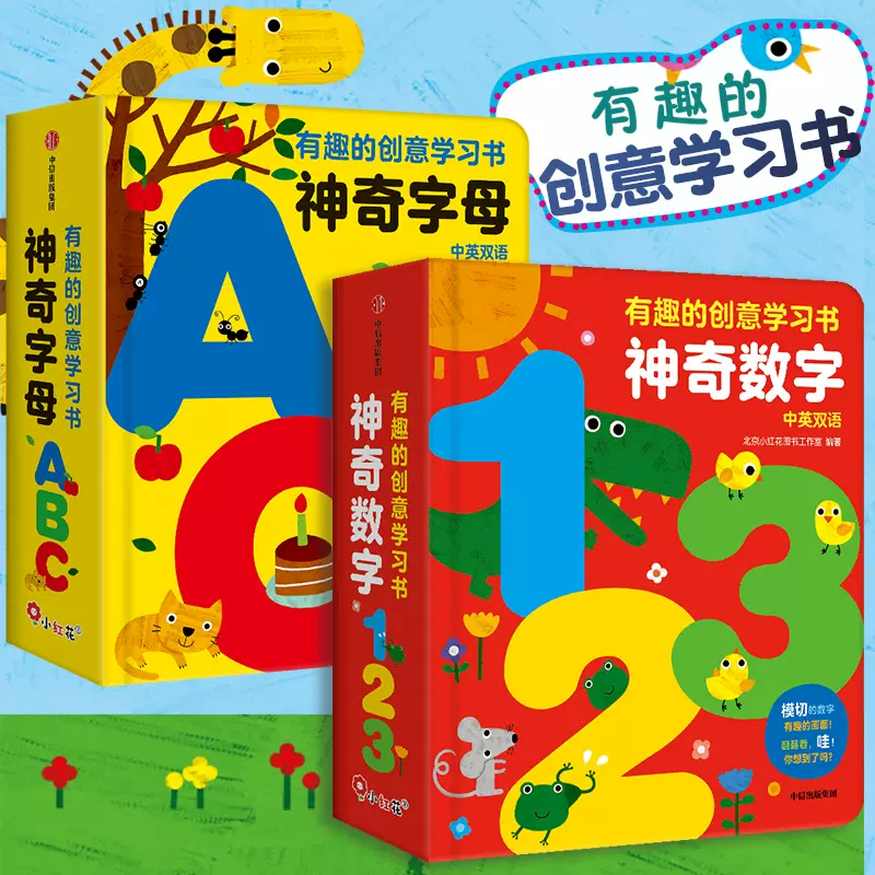 有趣的创意学习书神奇数字123神奇字母abc组合婴幼儿启蒙认