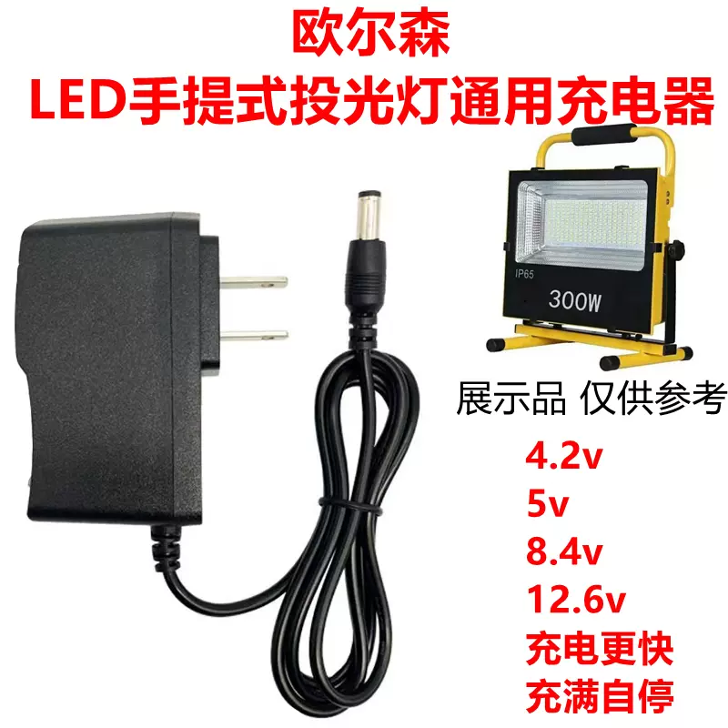 歐爾森LED手提式投光燈可攜式充電應急戶外4.2V 8.4V 12.6V充電線-Taobao