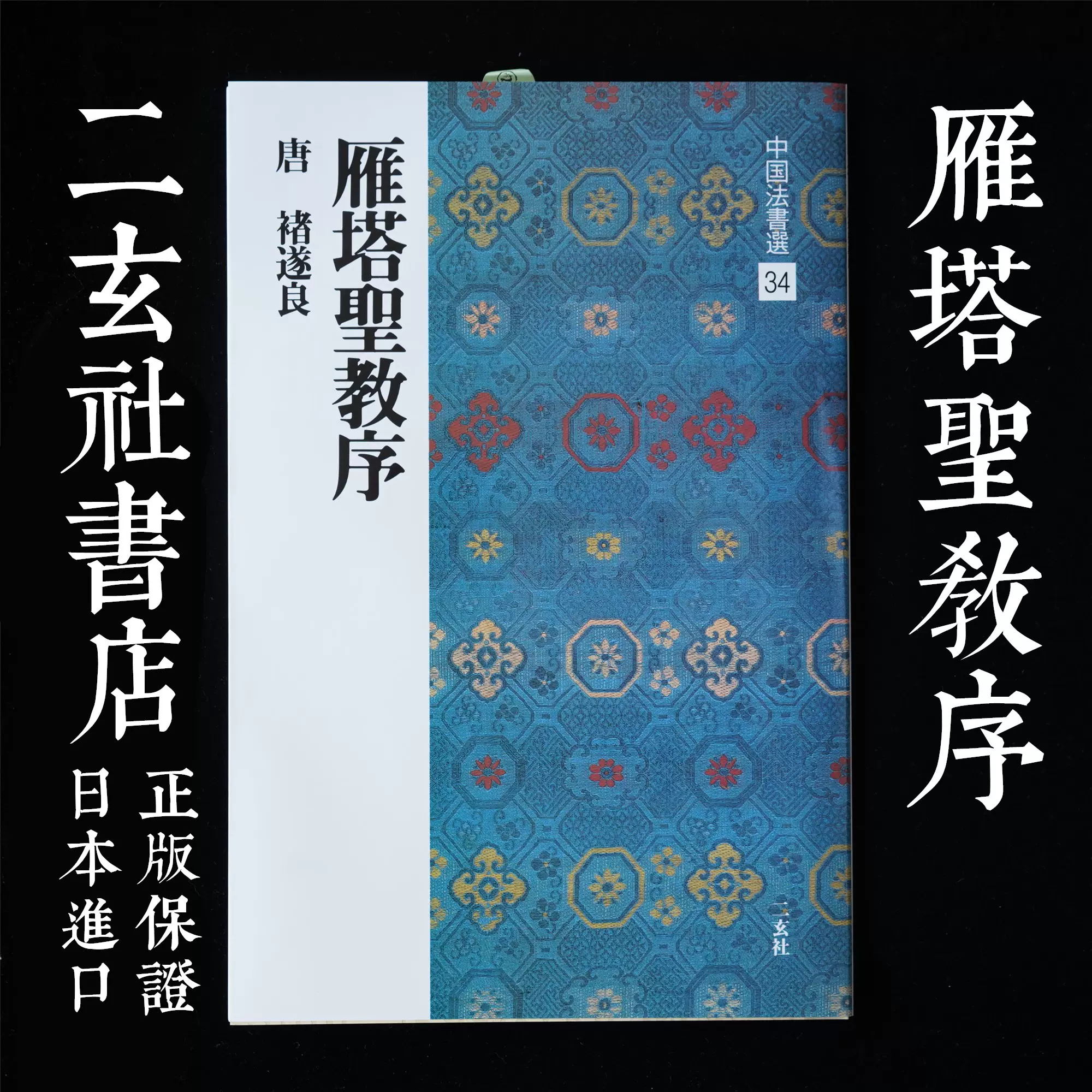 顺丰包邮二玄社书店字帖中国法书选34 褚遂良雁塔圣教序日本进口