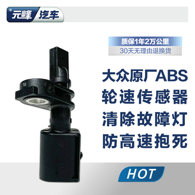 FAW Volkswagen original ABS wheel speed sensor Magotan Golf Tanyue Tange Jetta front and rear wheels