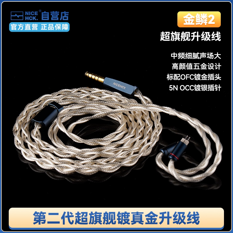 NICEHCK原道金鳞2 第二代超旗舰镀金升级线7N高