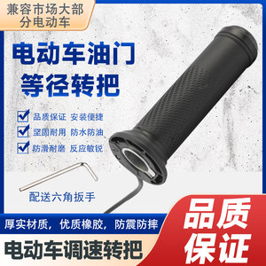 
Applicable to Tailing Ai Mayadi new national standard electric vehicle acceleration tram accelerator speed control tram speed control trolley equal diameter handle