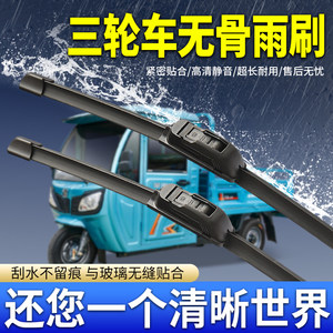 Electric battery tricycles wiper electric senior pedaling four -wheel car rainwater wiper gum universal wiper arm