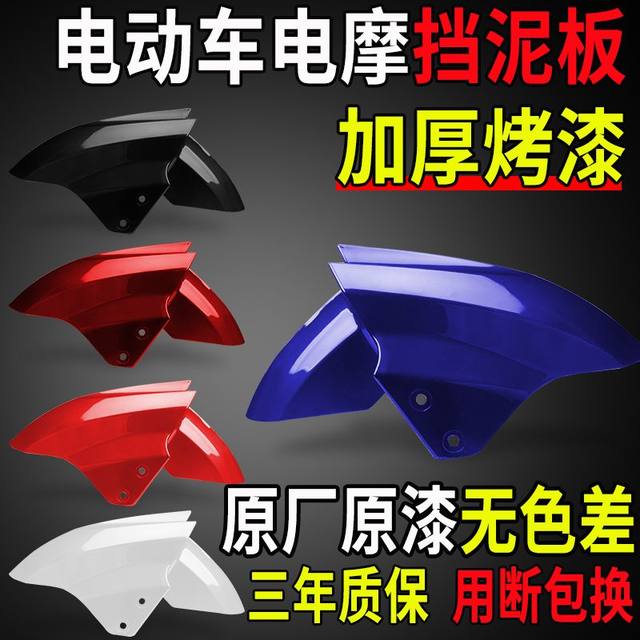 Electric vehicle front wheel fender suitable for Emma Tailing Xunying car tile pedal electric vehicle front mud tile mud tile