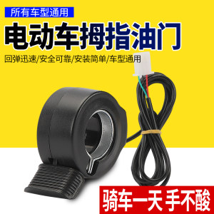Engineering vehicle electric vehicle thumb to turn the throttle and modify the universal left -handed throttle disabled vehicle modification speed adjustment
