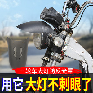 
Electric tricycle headlights anti-glare anti-reflective covers and light shields headlights headlights brim glare plate modified headlight parts