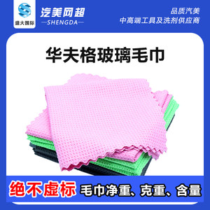 [Glass towel] Car glass cleaning towel Blanched waffle gauze water stains and water marks car towel