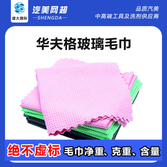 [Glass towel] Car glass cleaning towel Blanched waffle gauze water stains and water marks car towel