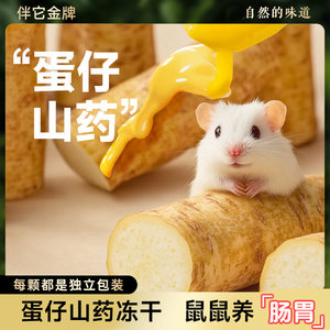 
Pet snacks, hamster, egg, yam, freeze-dried golden bear food, pudding, flowery branches, mouse food, nutritional small pet food