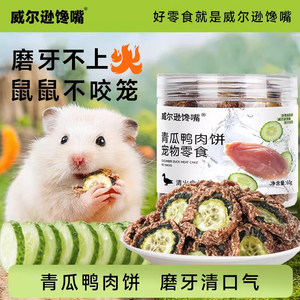 
Pet snacks, teething sticks, duck meat jerky, cucumber cake snacks, nutritious food, golden bear special staple food, hamster food