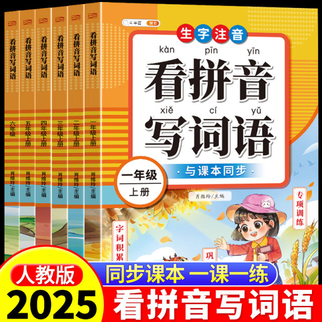 Read the Pinyin and Writing Words Grade 1, Grade 2, Grade 3, Grade 5, Grade 1, Volume 2, Chinese People's Education Edition Primary School Phonetic New Words Pinyin and Spelling Words Chinese Characters Special Strengthening Training People's Education Edition Dictation Paper Expert Synchronous Exercise Book
