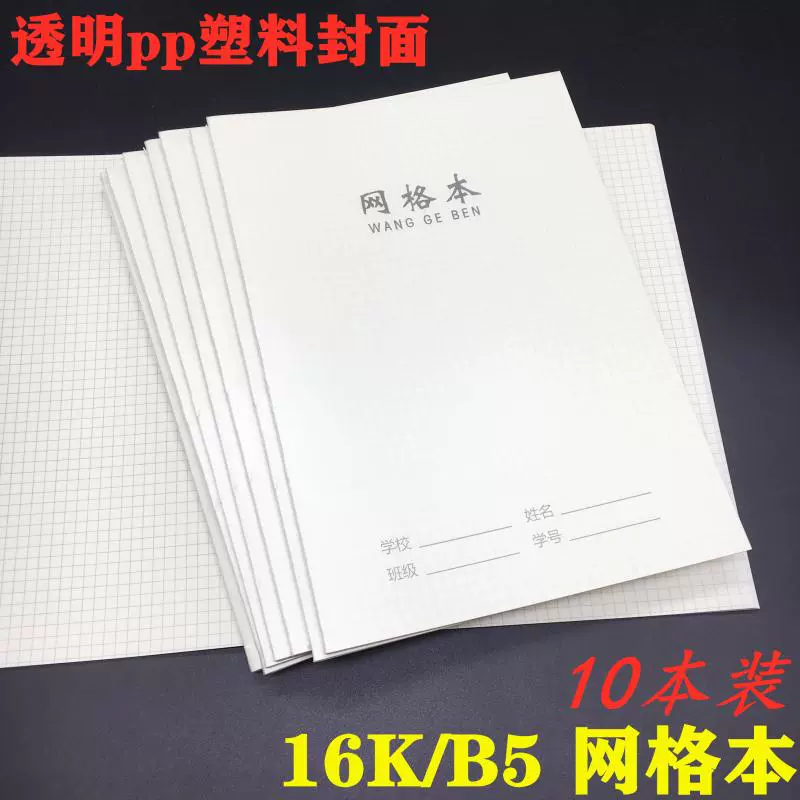 创意透明封面笔记本b5手帐网格本5mm方眼本16k防水封面