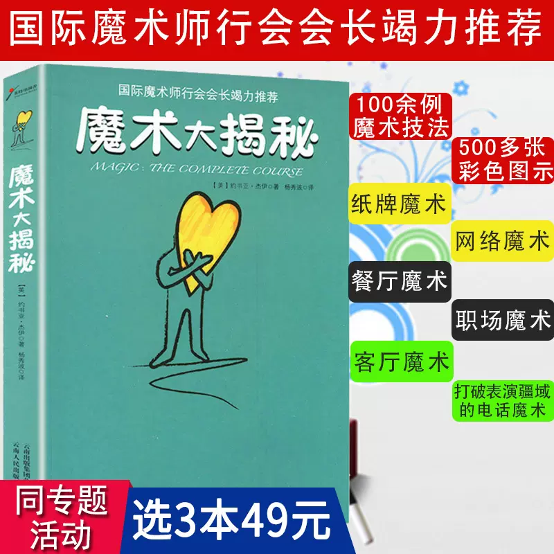魔術大揭祕 撲克牌魔術道具表演揭祕零基礎一學就會的世界經典100個小魔術十分鐘成為撲克魔術師江湖大百科書籍-Taobao