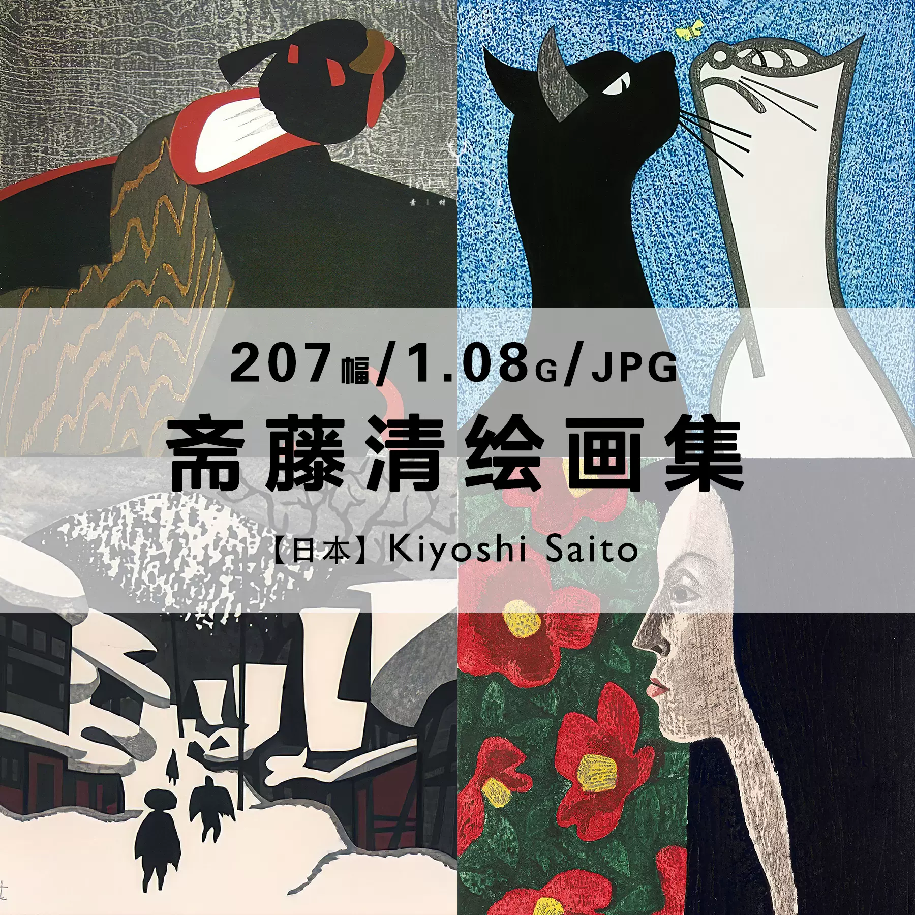 齋藤 清 自選作品集