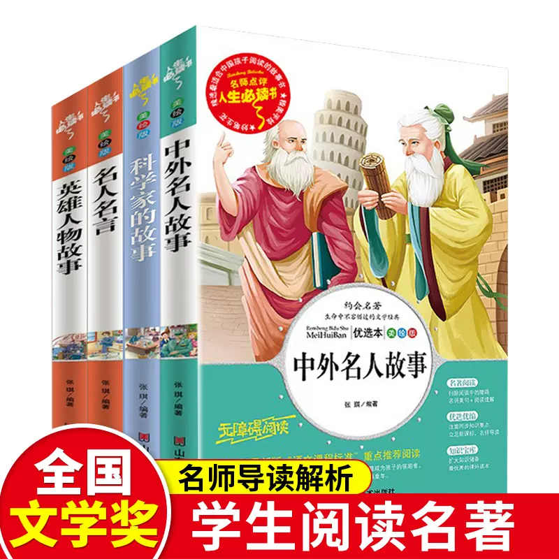 中外名人故事书籍全套4册科学家的故事名人名言书经典语录小学生