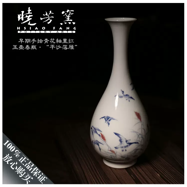 台湾晓芳窑早期手绘青花釉里红玉壶春瓶（平沙落雁）正品*原盒-Taobao