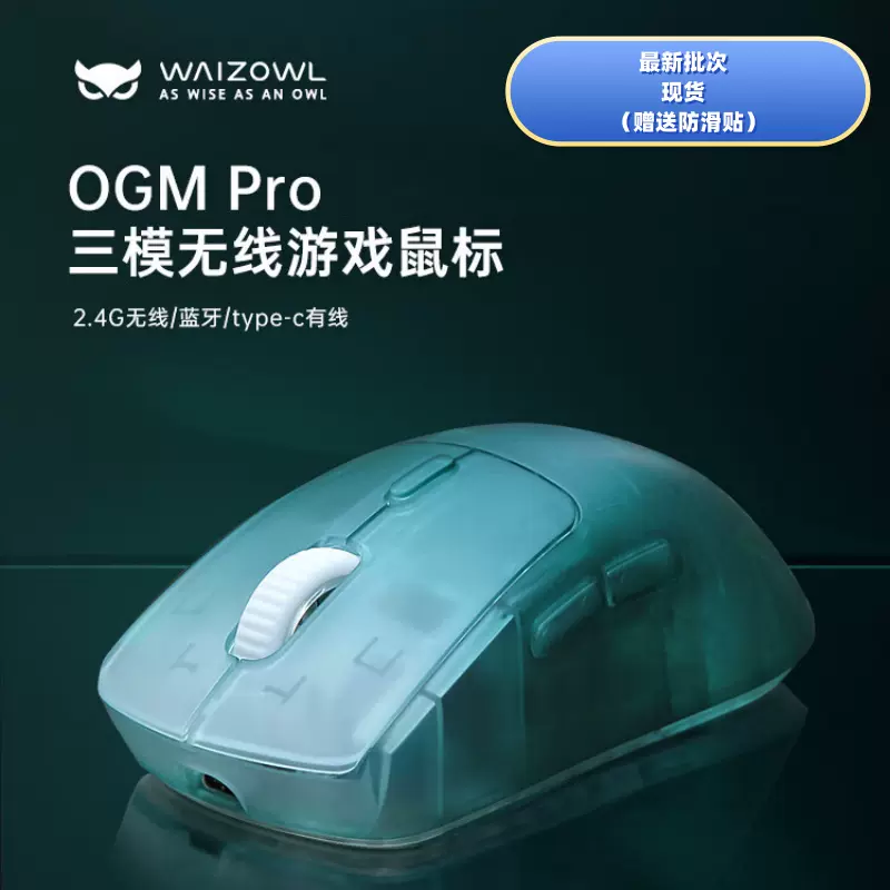 Bg gaming WAIZOWL唯卓 OGM PRO 无线三模电竞人体工学轻量化鼠标-Taobao