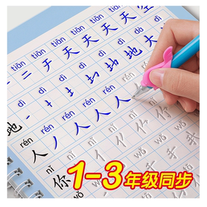 Grade 1-3 grooved calligraphy practice book for primary school students' special volume 1 and 2 Chinese synchronized first grade 2 and 3 daily one practice book for people's education version of calligraphy book regular script stroke stroke sequence control pen training hard pen calligraphy practice sticker convex and convex 2