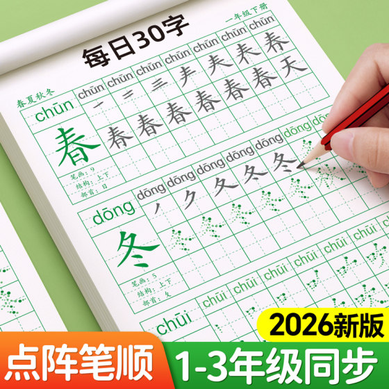
First-grade calligraphy practice copybooks, upper and lower volumes, calligraphy practice synchronization, dedicated to second- and third-grade primary school students, one daily practice brush, Shunren People's Education Edition, daily 30-word practice, hard-pen calligraphy, block letters, calligraphy practice book, Chinese writing stickers, dot matrix