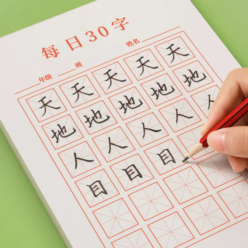 硬笔书法练字本每日30字田字格本小学生田格