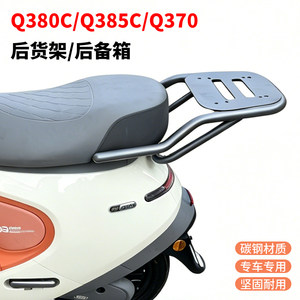 
Suitable for No.9 electric vehicle Q380c trunk Q385C trunk Q370 rear tail rack storage box tail box rack accessories