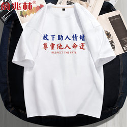 Respect Others' Destiny, Let Go of the Desire to Help, Humorous Personality Short-Sleeve T-Shirt, Summer Han Font Shirt, Pure Cotton Cultural Shirt